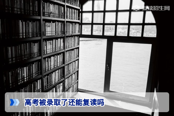 2026年湖南高考被录取后能否复读？官方政策与实操指南