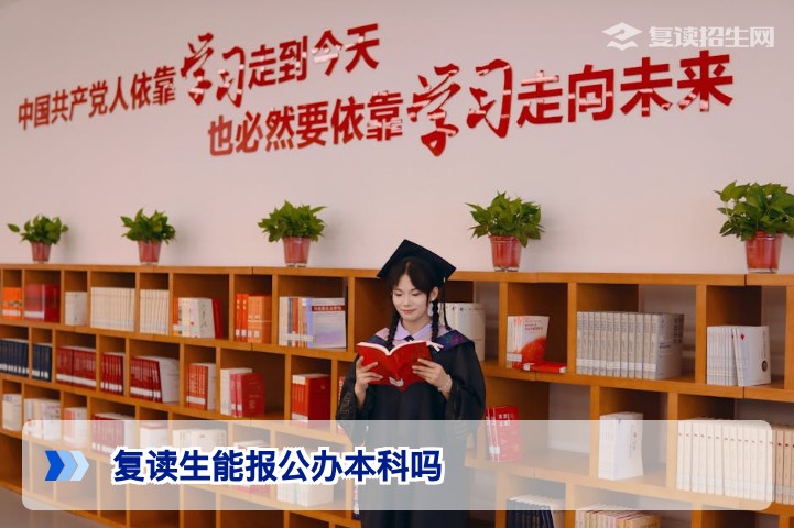 2025高考复读生能报公办本科吗：2026届湖南复读生报考公办院校的全面解析