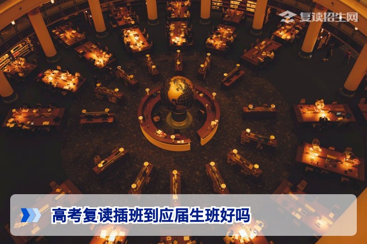 2026届湖南复读生插班应届班利弊全解析