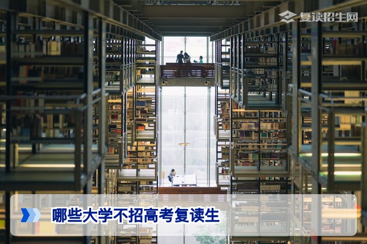 2026年湖南复读生必看哪些大学明确不招高考复读生及报考限制解析