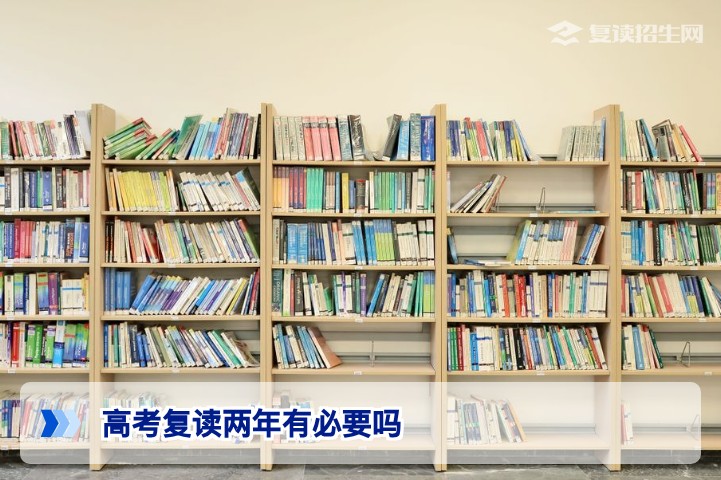 2026届湖南高考复读两年有必要吗从政策风险和提分性价比深度分析
