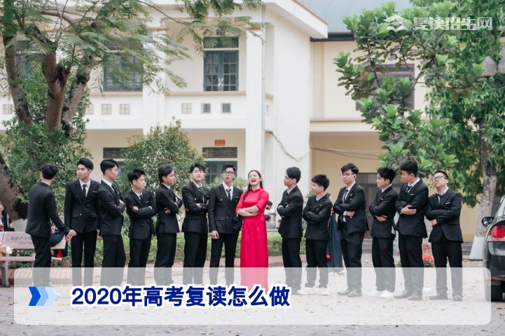 2020年高考复读怎么做？从过去看未来，2026届湖南复读生全流程规划指南