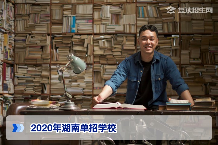 2020年湖南省高职单招学校名单一览:招生院校与报考指南