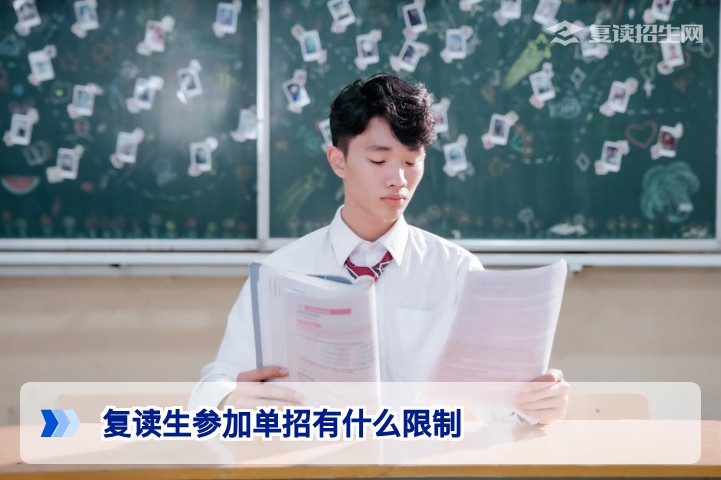2026年湖南复读生参加单招的完整限制与注意事项
