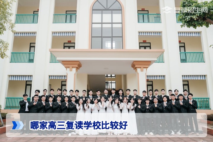 2026届湖南高三复读学校选择指南招生在线专家教您评估高复机构优劣