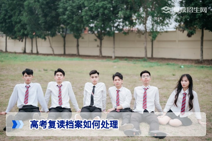 2026年湖南复读生档案处理全指南：学籍与档案的正确操作流程