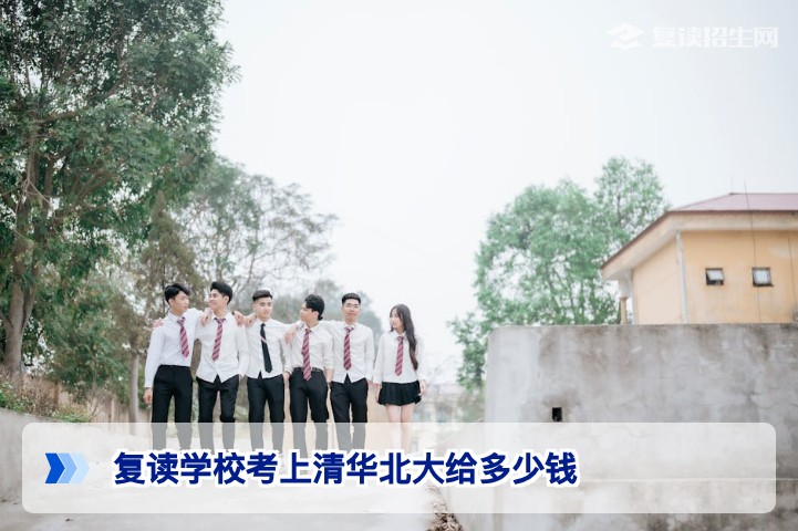 2026年湖南复读学校考上清华北大奖励政策详解及金额对比