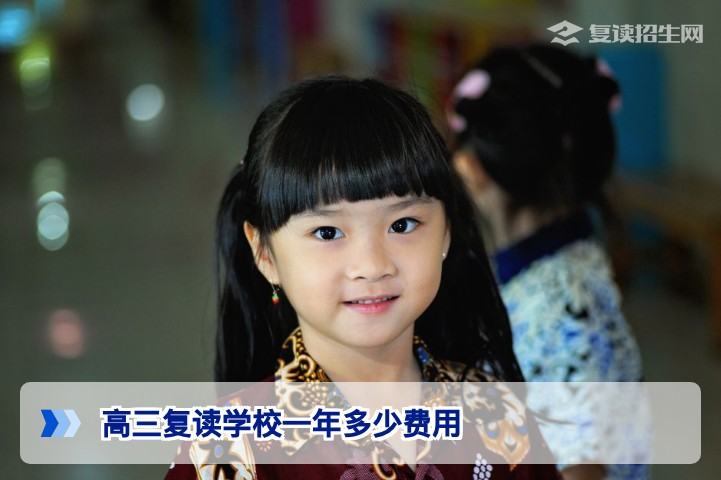 2026湖南高三复读学校一年费用全解析：长沙高复学费收费明细与避坑指南