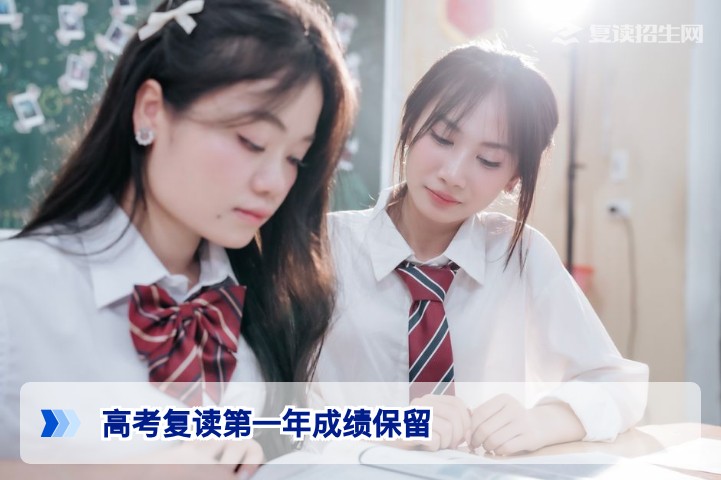 高考复读第一年的成绩是不是保留?2026届湖南考生必须知道的核心政策