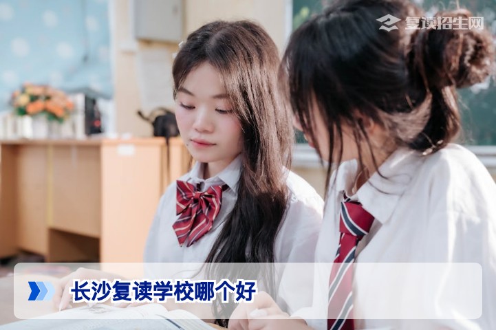 2026年长沙复读学校哪个好?从提分率、管理风格与政策合规性三维度给出选校指南