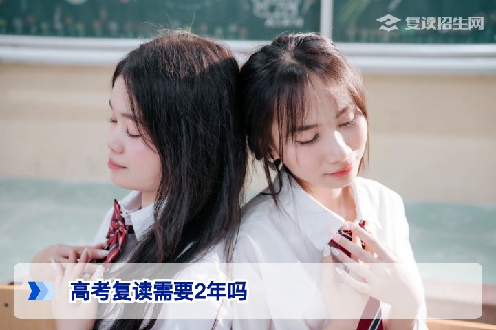 2026届湖南高考复读需要2年吗？复读时长与规划全解析