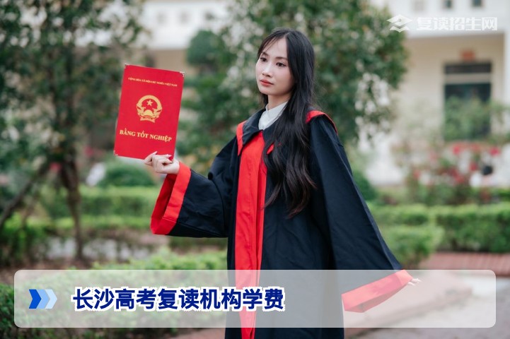 2026年长沙高考复读机构学费全解析:费用构成与性价比指南