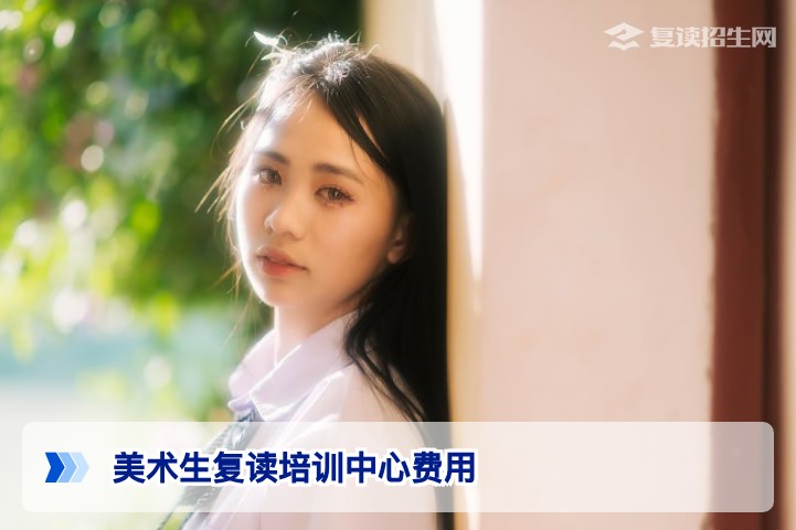 2026湖南美术生复读培训中心费用全解析:收费标准与选择指南