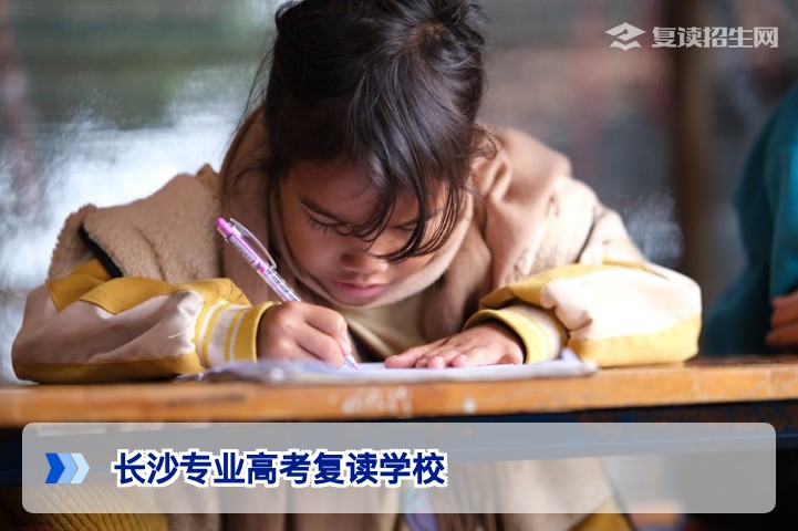 2026年长沙专业高考复读学校怎么选？老牌高复机构择校指南与避坑建议