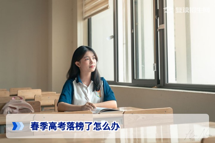 2026年湖南春季高考落榜后怎么办？四条出路助你逆袭本科