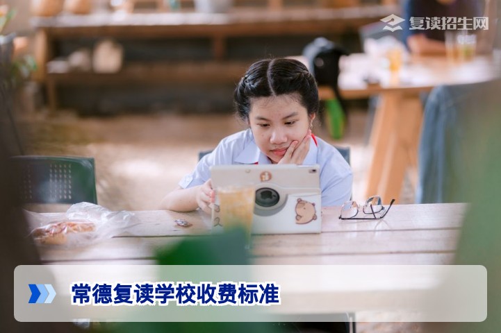 2026年常德复读学校收费标准全解析:从学费到杂费的详细指南