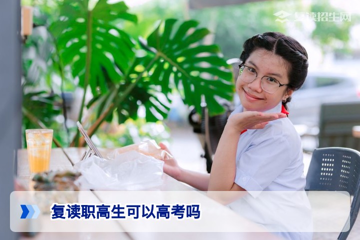 2026年湖南复读职高生可以参加普通高考吗？全面解读报考路径与条件