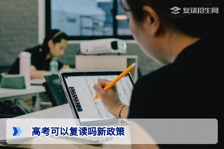 2026年湖南高考复读新政策解读:高考可以复读吗?政策限制与备考指南