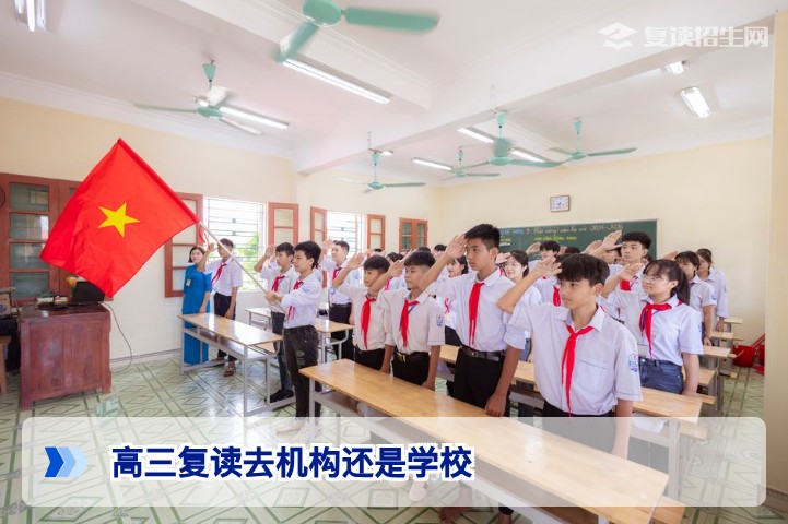 2026年湖南高三复读去机构还是学校？资深专家分析利弊与选择指南