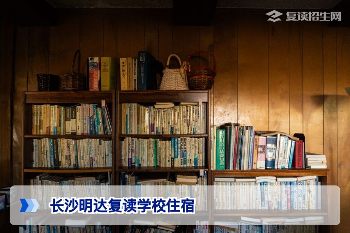 2026届湖南复读生必看:长沙明达复读学校住宿条件深度解析与入住指南