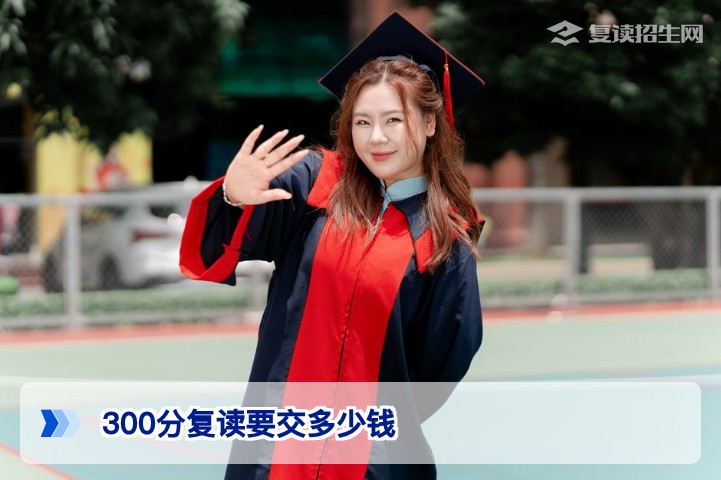 2026年湖南复读生300分左右复读费用详解与择校建议