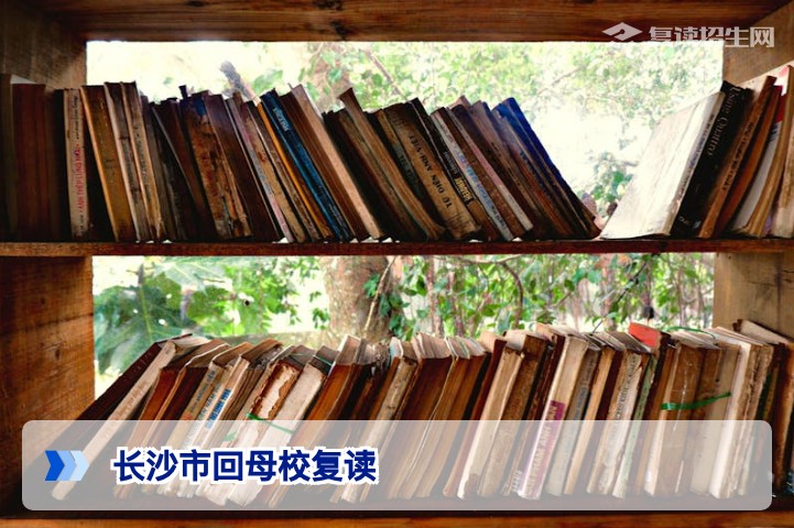 2026年长沙市复读生能否回母校复读?政策、条件与利弊全解析