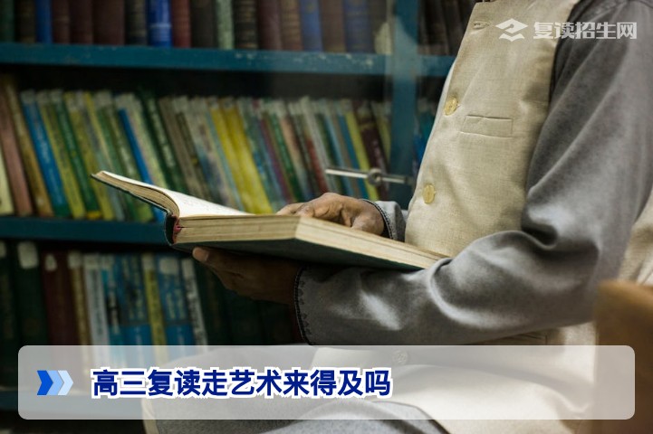 2026届湖南高三复读生转艺术类还来得及吗？专业分析时间线与策略