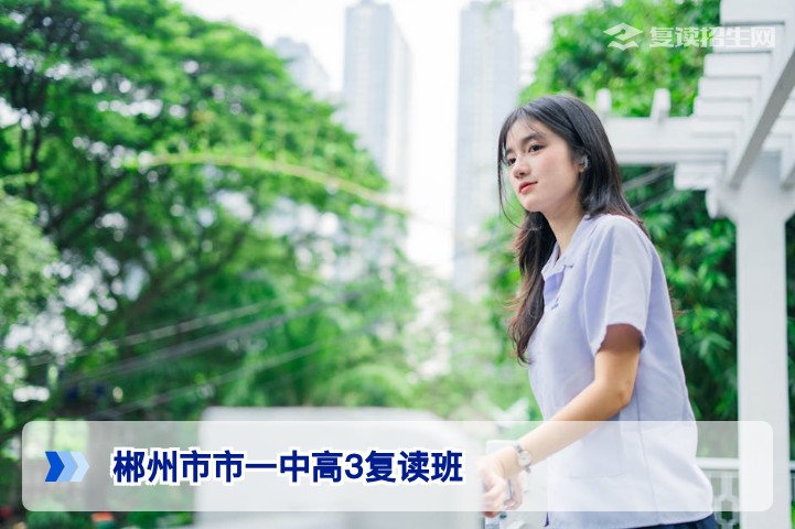 2026年郴州市一中高3复读班招生真相及郴州复读择校指南