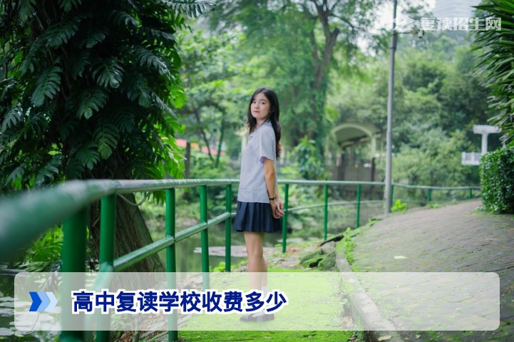 2026年湖南高中复读学校收费全面解析与择校指南