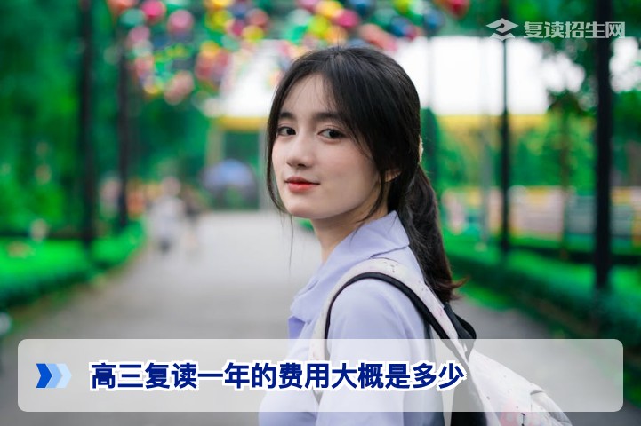2026届湖南高三复读一年费用全解析:长沙市区与地市价格差异及择校指南