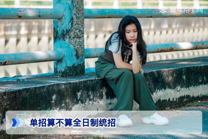 2026届湖南考生必读:单招属于全日制统招吗?深度解析学历性质与复读影响