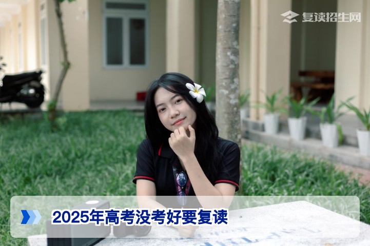 2025年高考没考好想复读?湖南复读生2026年冲一本的完整策略与避坑指南