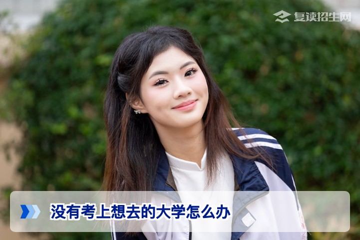 2026年湖南高考没考上理想大学怎么办？复读与升学路径全解析