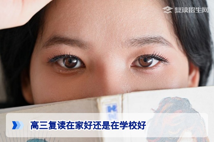 2026年湖南高三复读在家自学与在校复读对比分析，家长学生必看