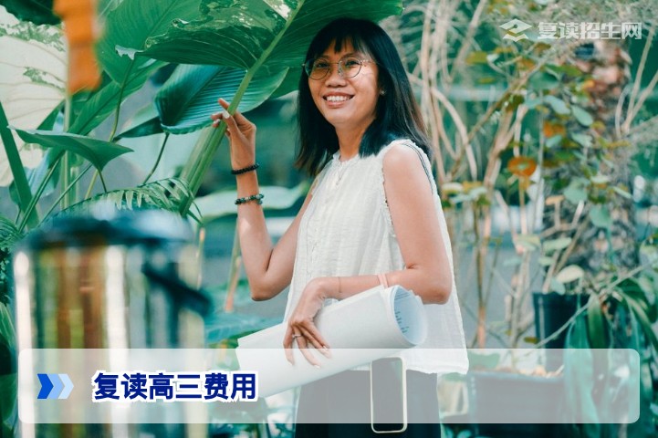 2026年湖南复读高三费用全解析：公立学校与民办机构收费标准对比
