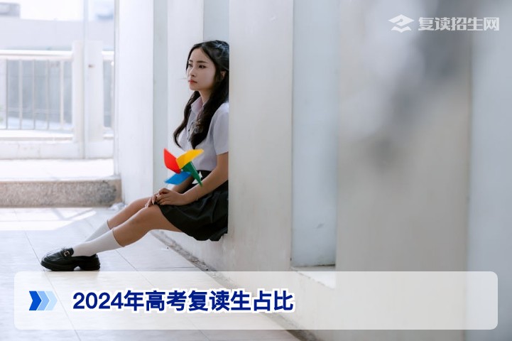 2024年湖南高考复读生占比解读：数据背后对2026届复读决策的启示