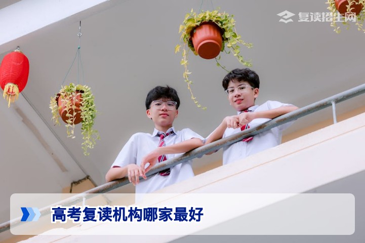 2026年湖南高考复读机构哪家最好?实地调研与提分数据告诉你择校标准