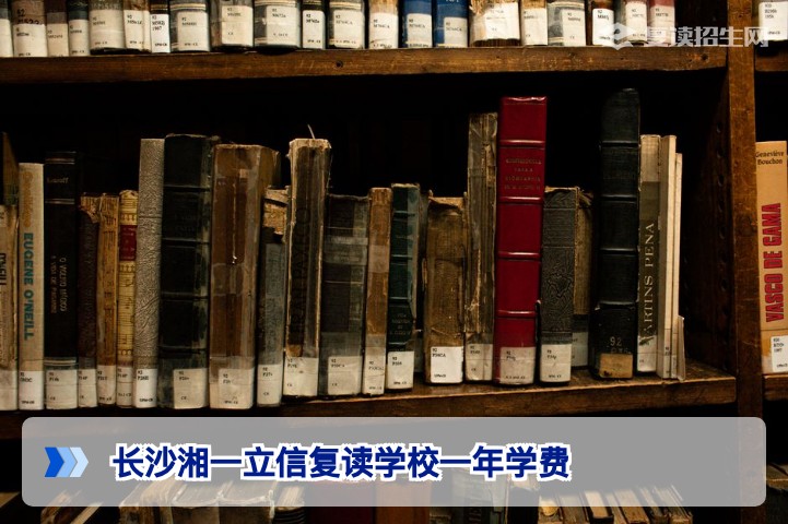 长沙湘一立信复读学校一年学费多少钱？2026年收费标准与性价比深度解析