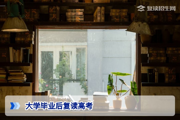 大学毕业后还可以复读高考吗?2026年湖南省政策解读与操作指南