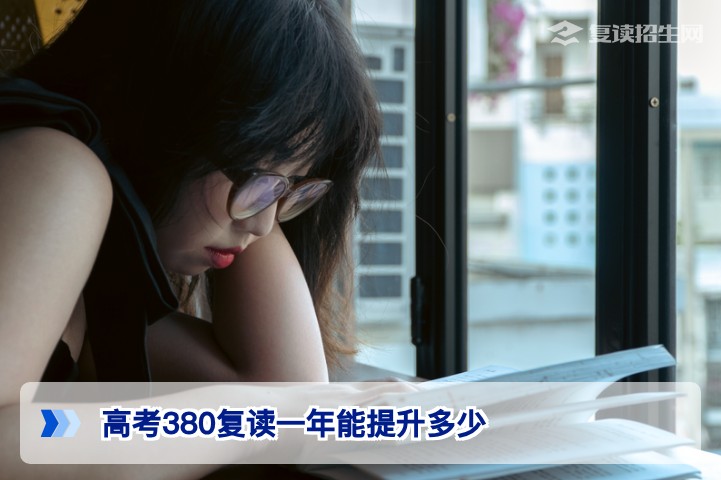 高考380分复读一年在湖南能提升多少？2026届复读生提分潜力与真实案例解析