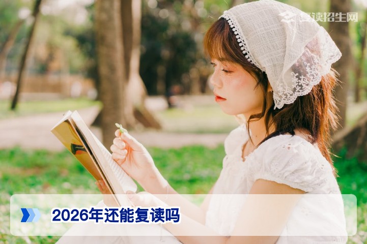 2026年湖南复读政策全解读：滑档落榜生还能再战一年吗