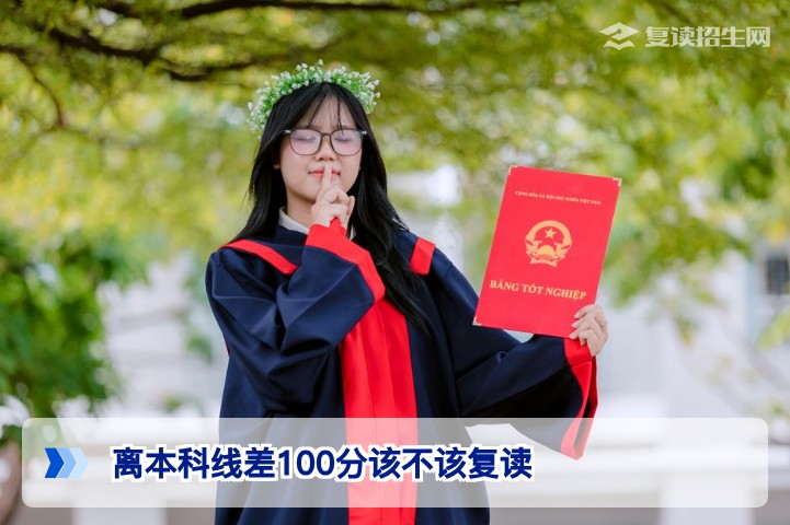2026年湖南高考离本科线差100分该不该复读:基于提分潜力的深度决策指南