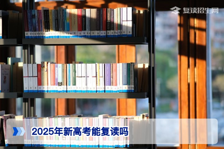 2025年新高考湖南考生可以复读的全面指南