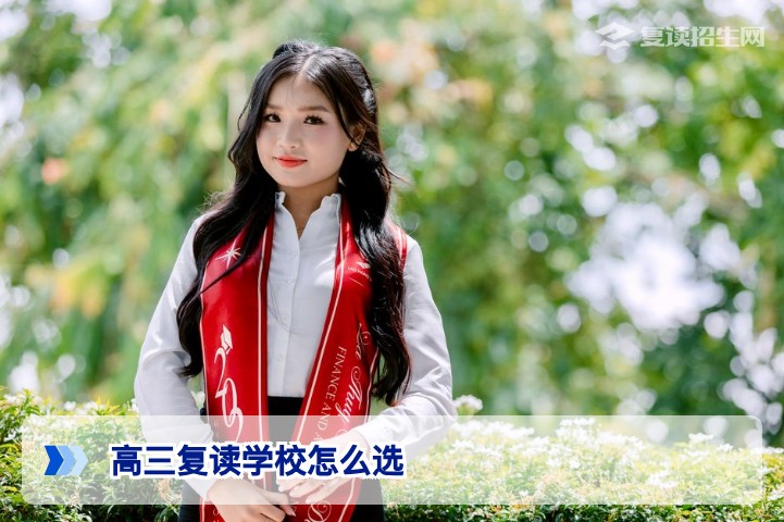 2026届湖南高三复读学校选择全攻略：如何科学判断哪所学校最适合你提分