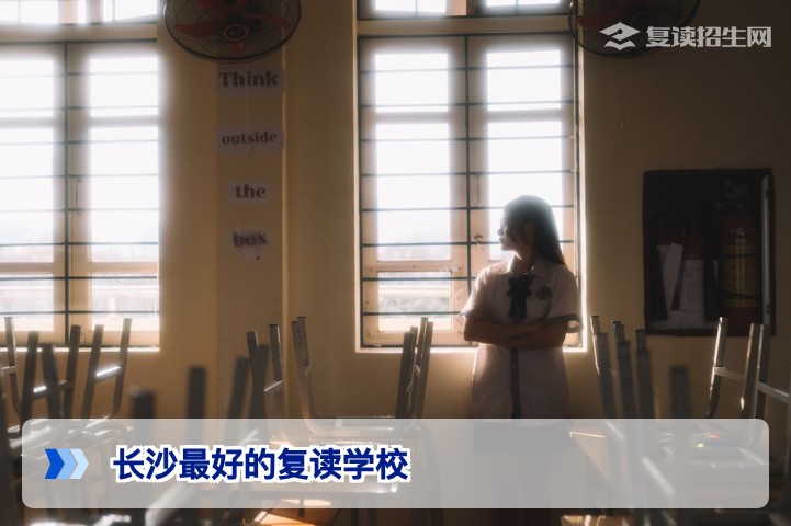 长沙最好的复读学校有哪些?2026届湖南高复择校权威指南