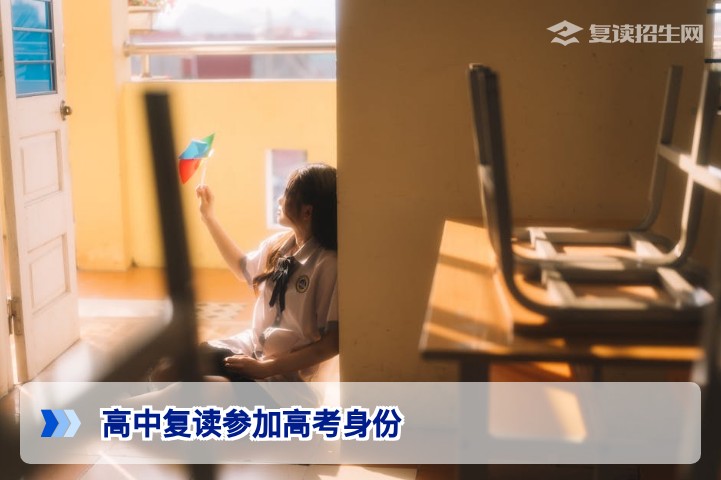 2026年湖南复读生参加高考的身份是社会考生吗?报名要求与应届生区别全解析