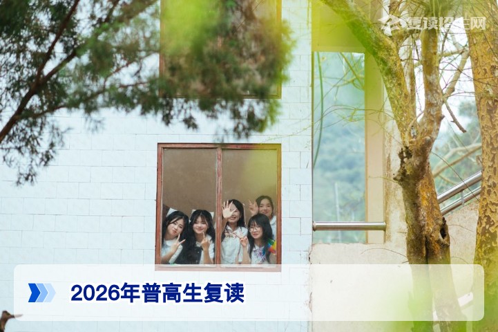 2026年湖南普高生复读全攻略:政策解析、学籍处理与科学备考方案