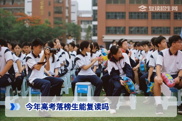 2026年湖南高考落榜生能否复读政策解读及学籍处理指南