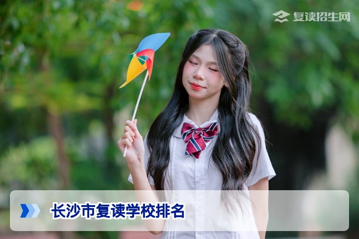 2026年长沙市复读学校前三强深度解析与择校指南
