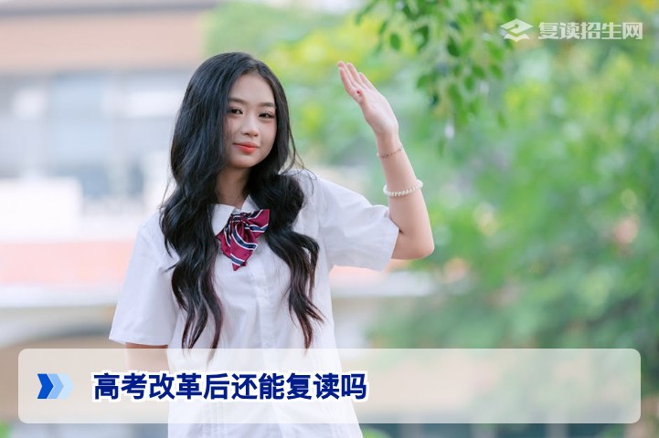 湖南高考改革后还能复读吗?2026届复读生必知的政策与建议